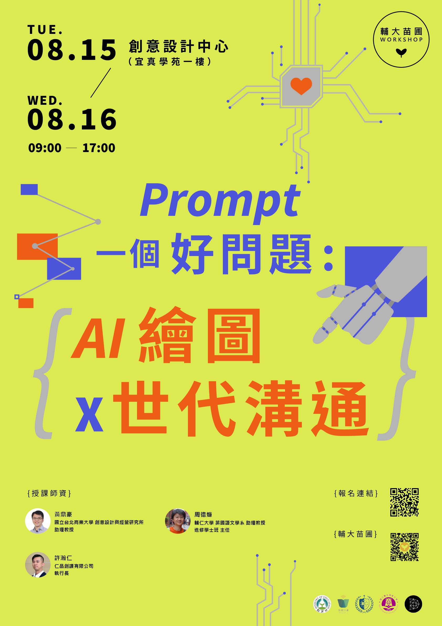 一個好問題、AI、繪圖x世代溝通工作坊海報