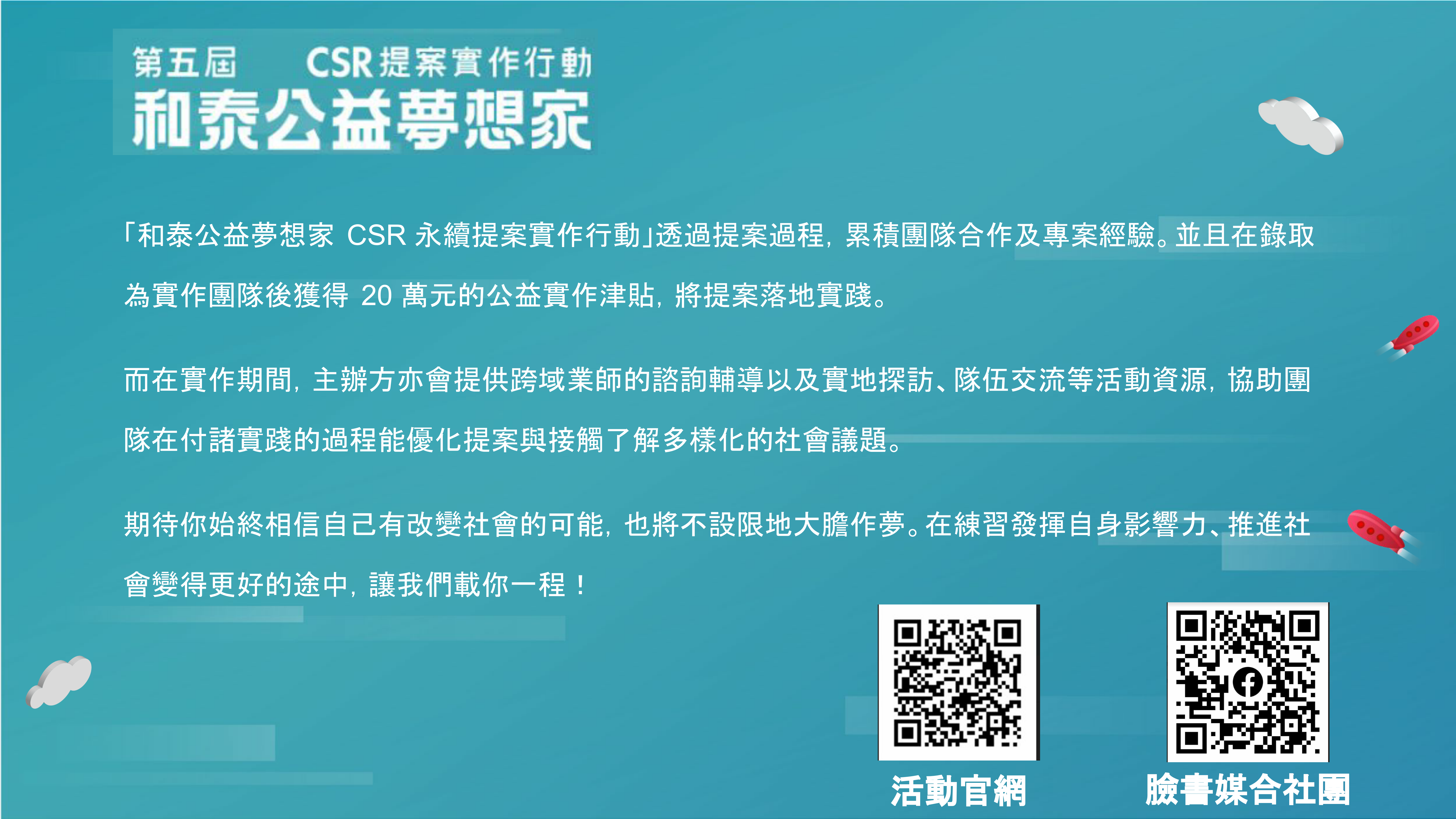海報_第五屆和泰公益夢想家