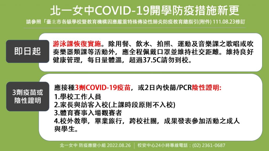 北一女中covid-19開學防疫措施