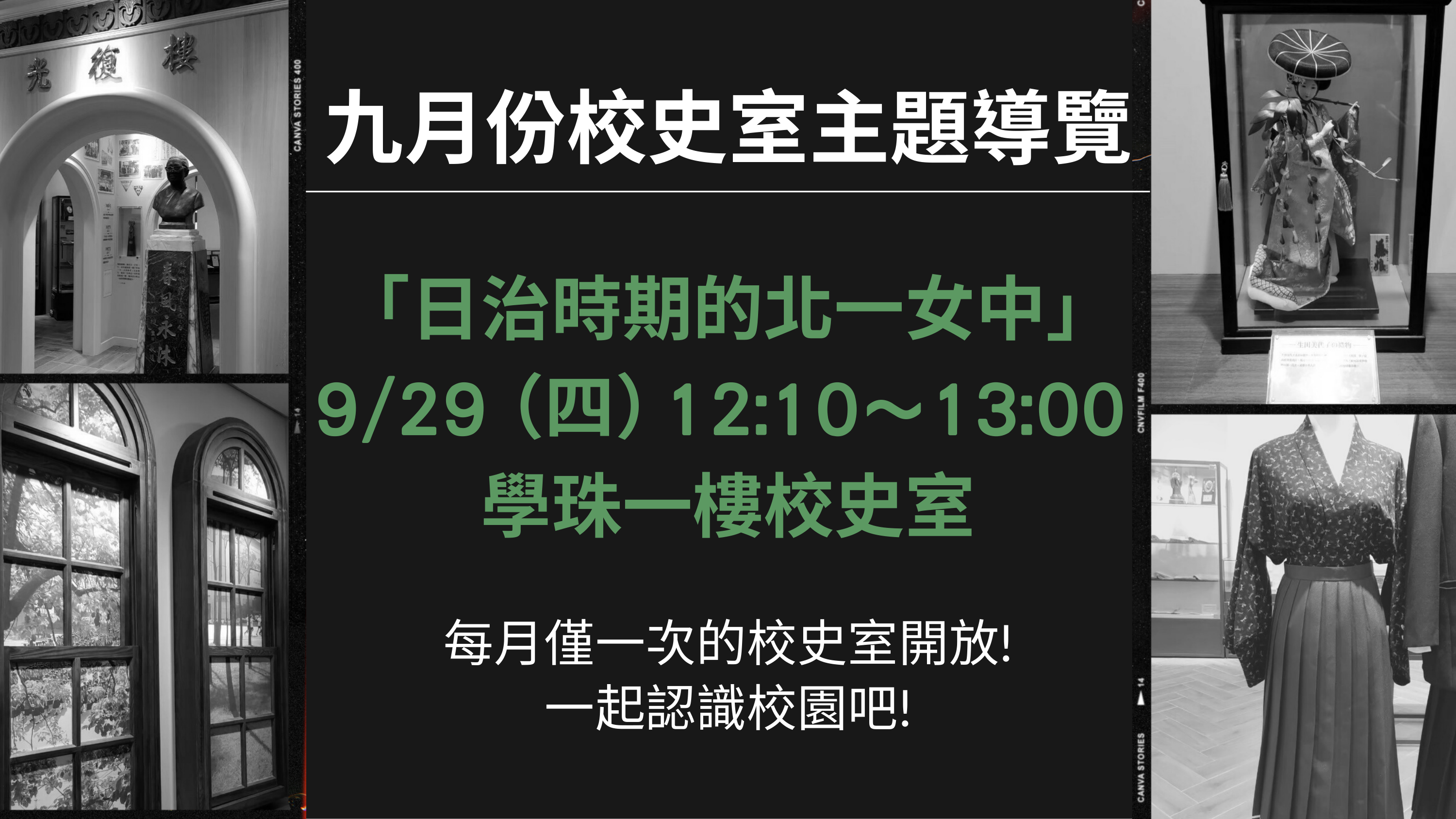 綠衣使節929校史導覽宣傳