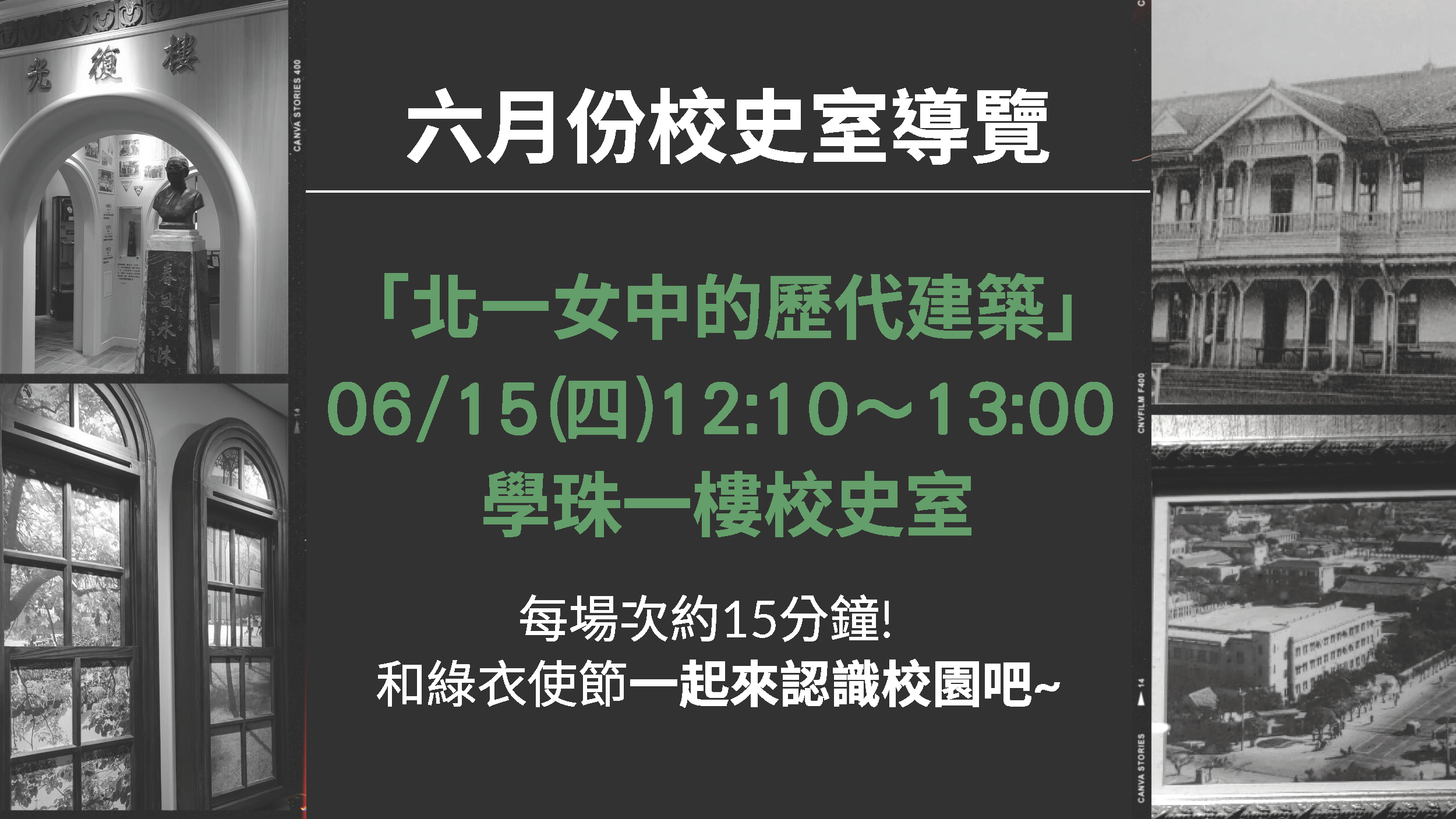 六月校史室宣傳海報