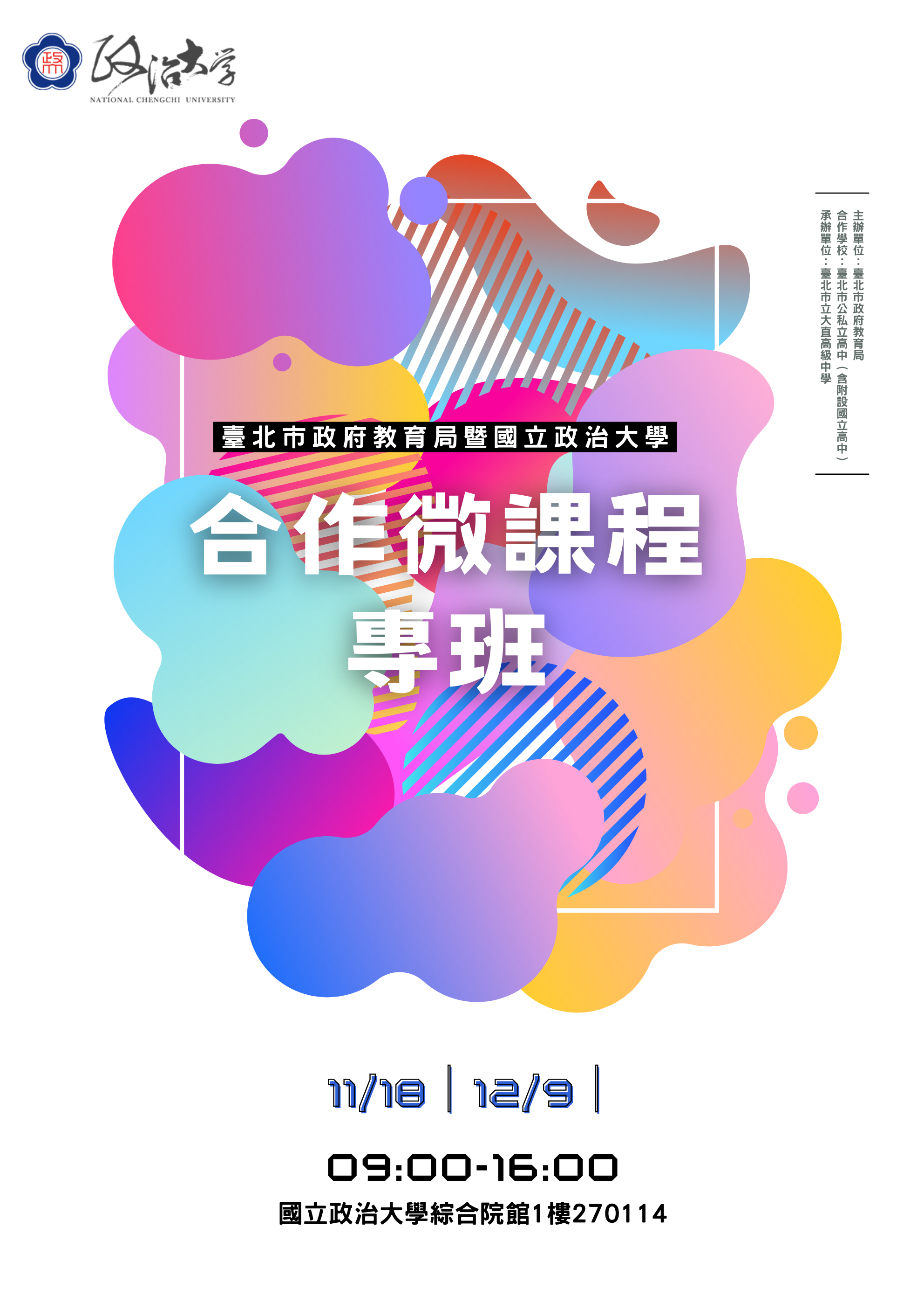 112-1-政大微課程專班海報