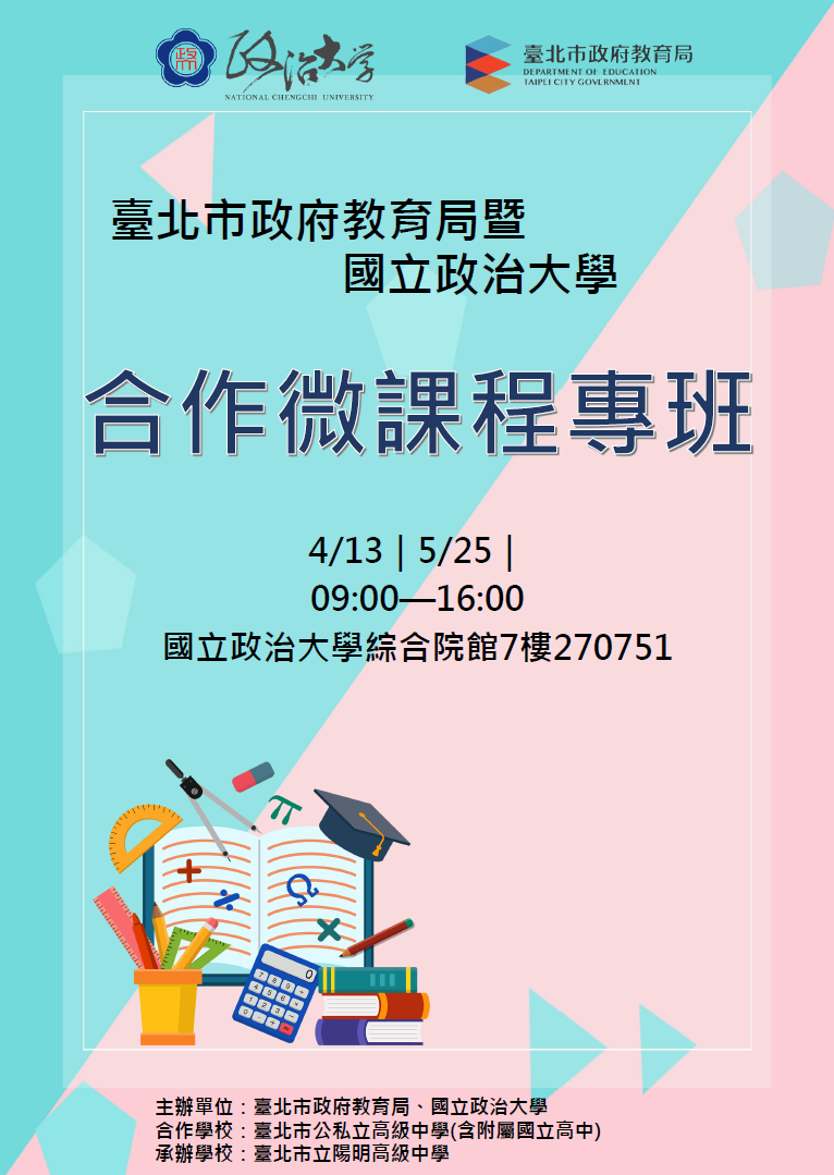 112-2-政大微課程專班海報
