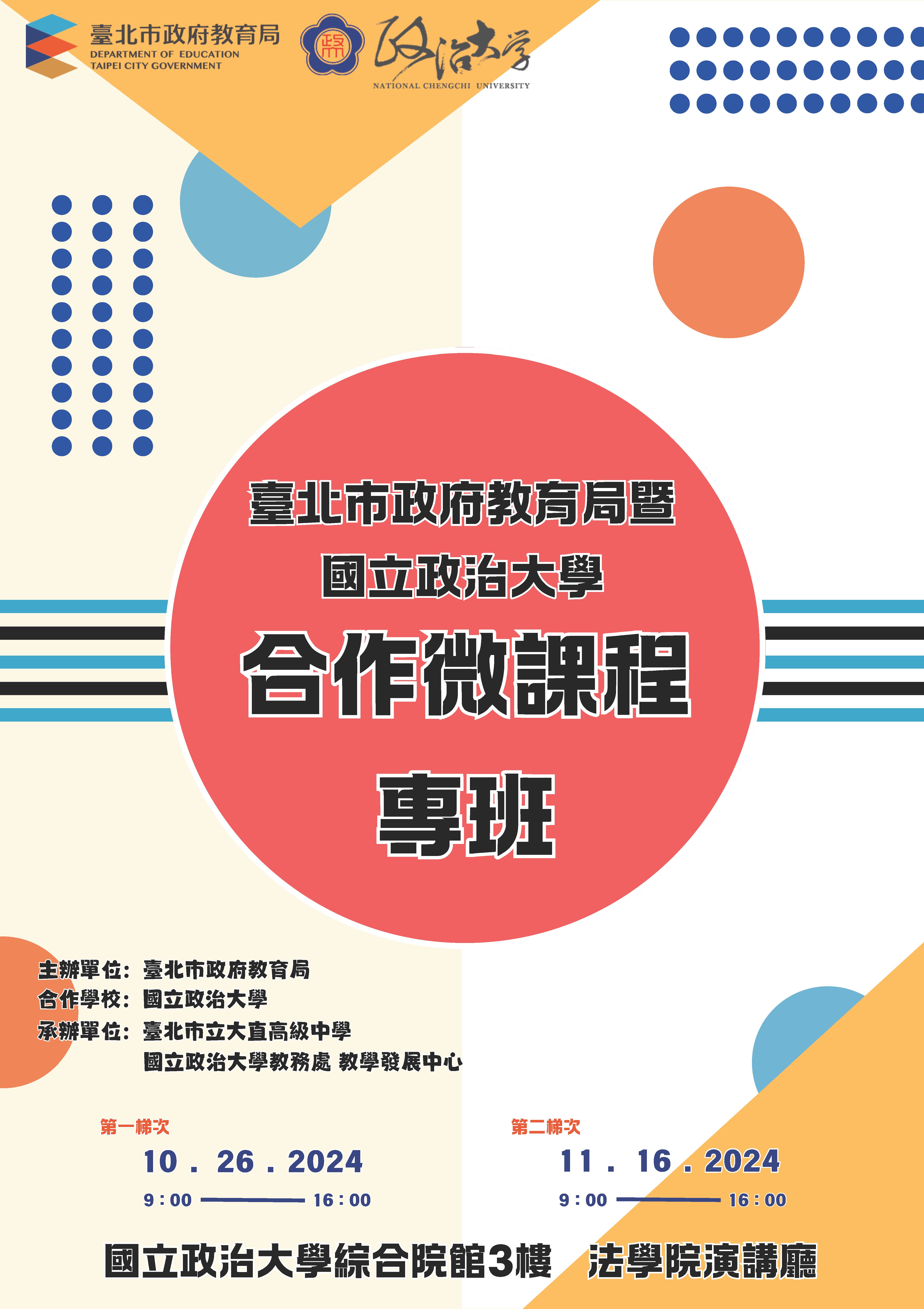 113-1-政大微課程專班海報