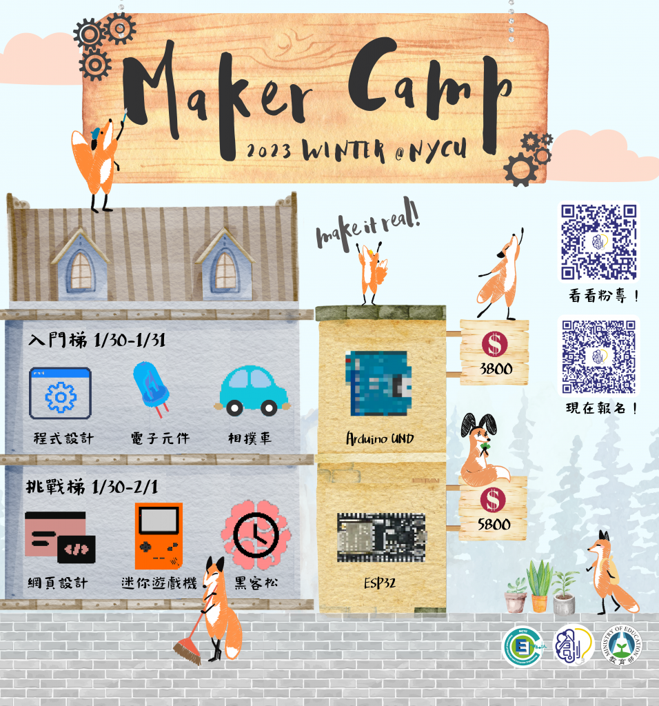 2023國立陽明交通大學創客營活動文宣圖片