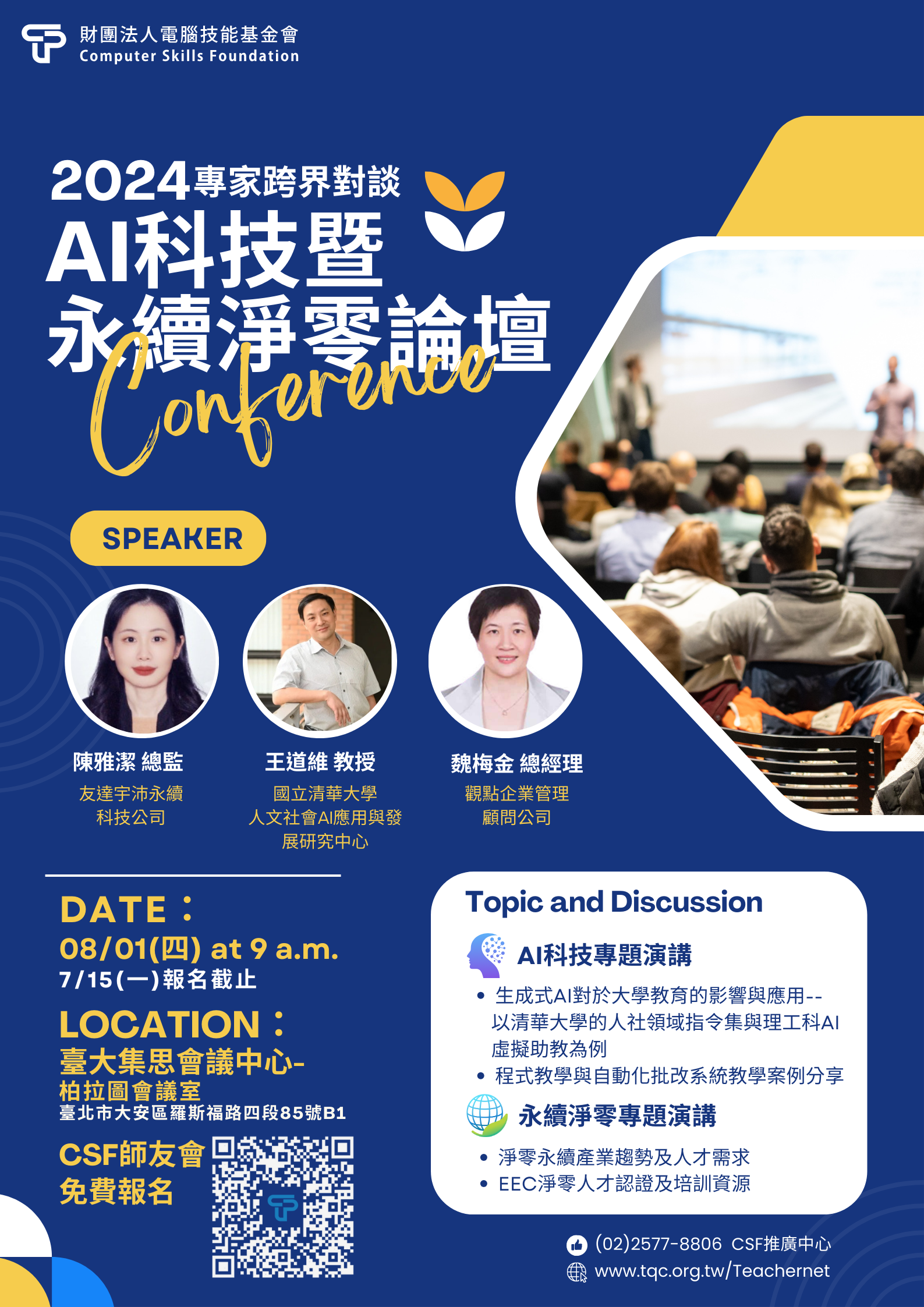 2024 AI 科技暨永續淨零論壇海報