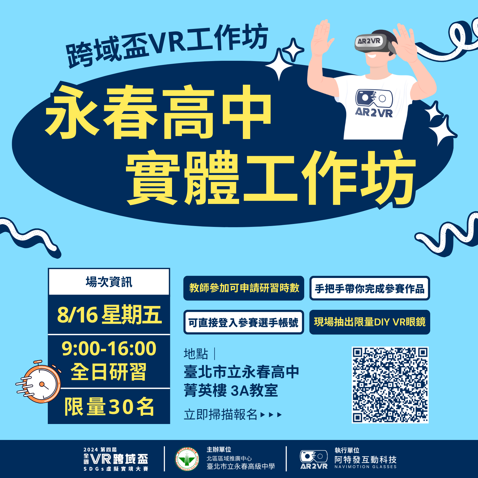 2024 全國VR 跨域盃【SDGs 虛擬實境大賽】海報