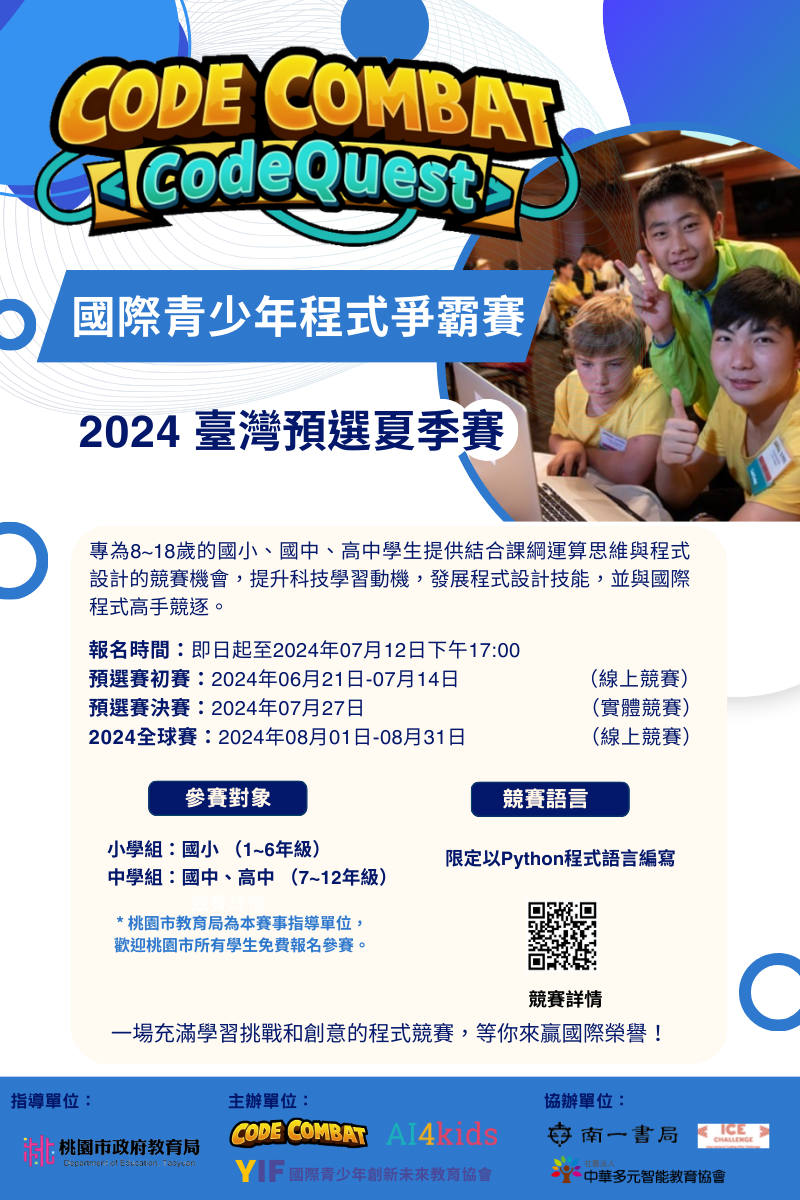2024 國際青少年程式爭霸賽夏季賽_poster