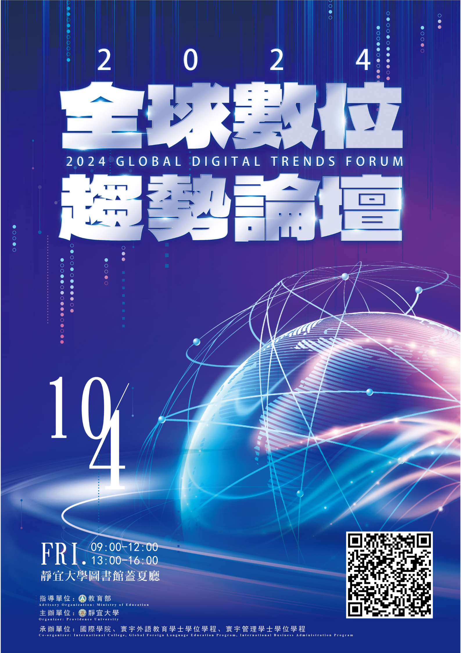 2024全球數位趨勢論壇海報