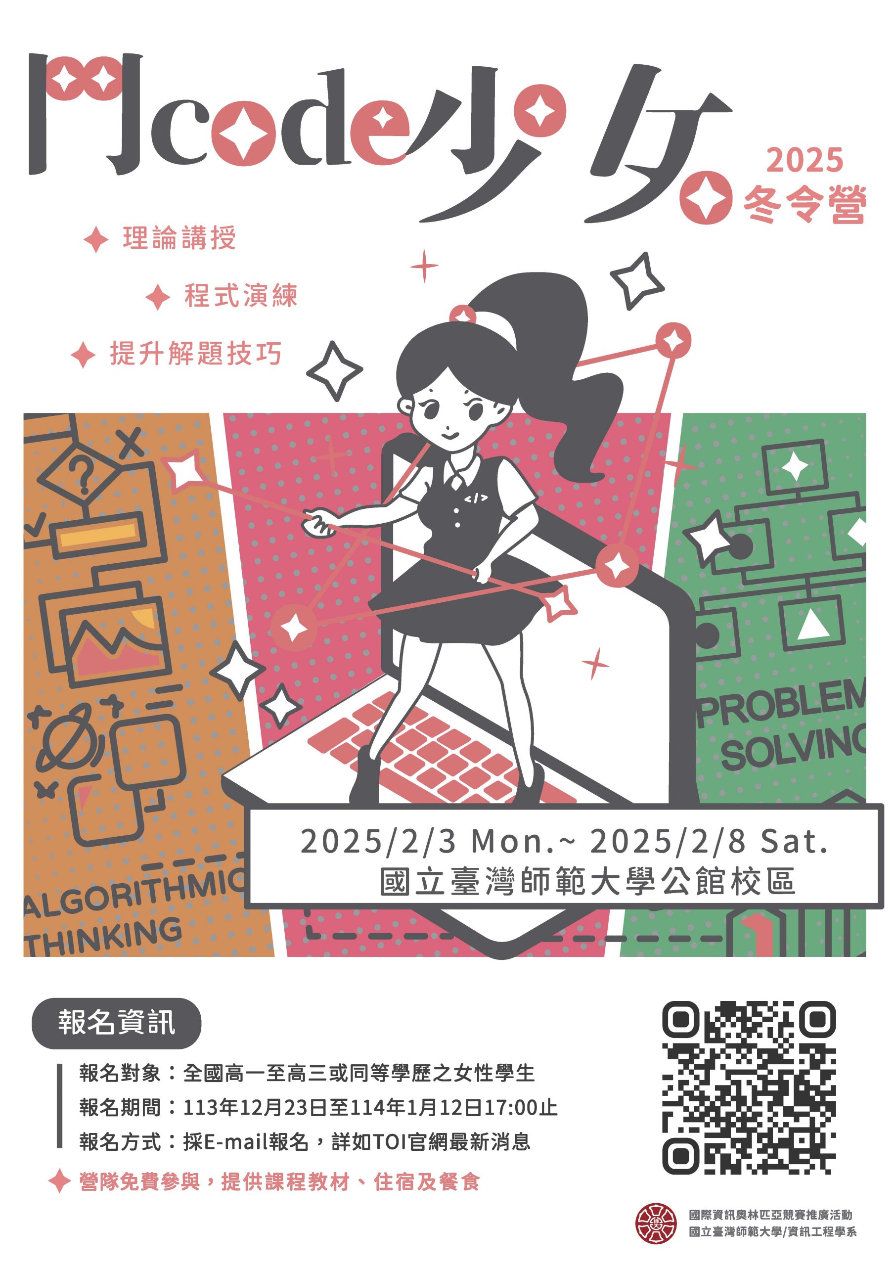 2025鬥code少女冬令營招生海報