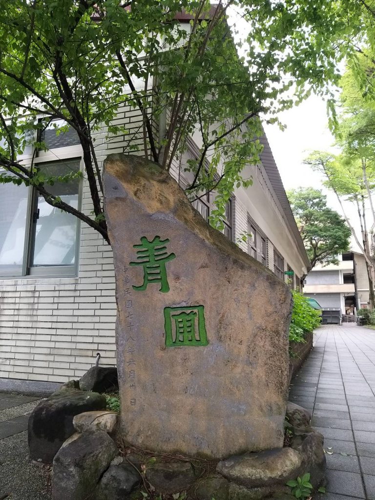 菁圃石