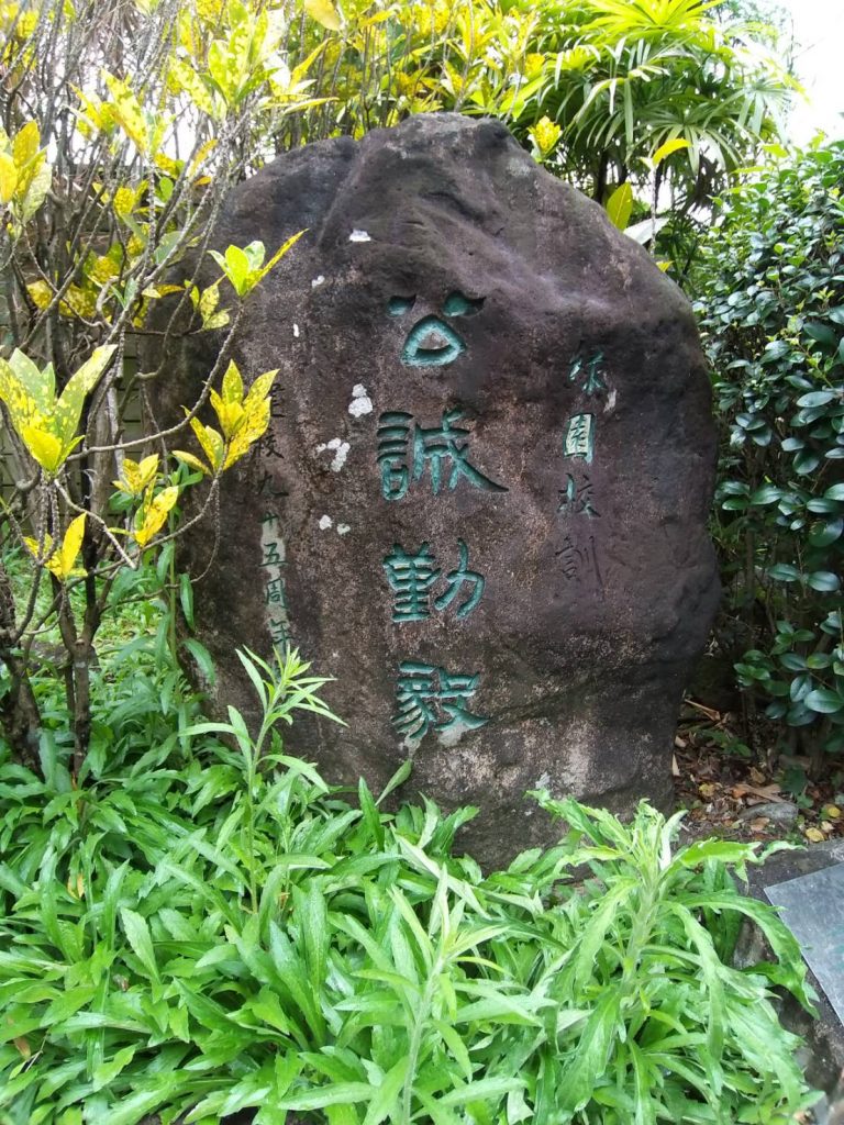 公誠勤毅碑