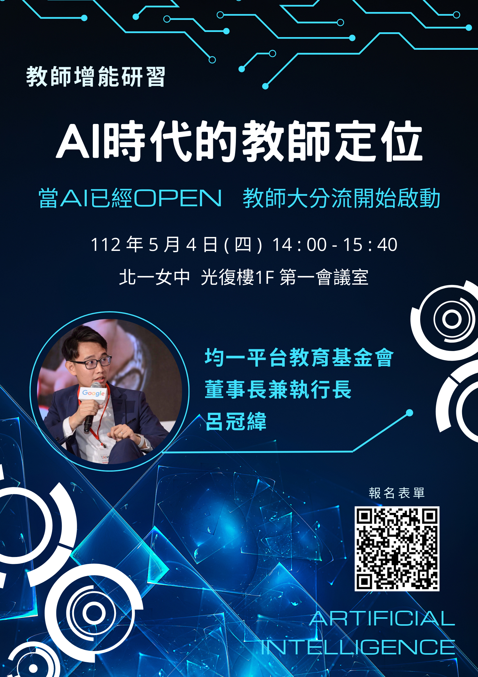 AI研習_活動海報含報名QRcode