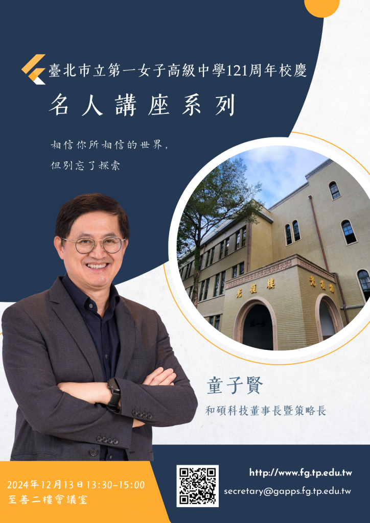 創校121周年校慶 - 名人系列講座活動海報