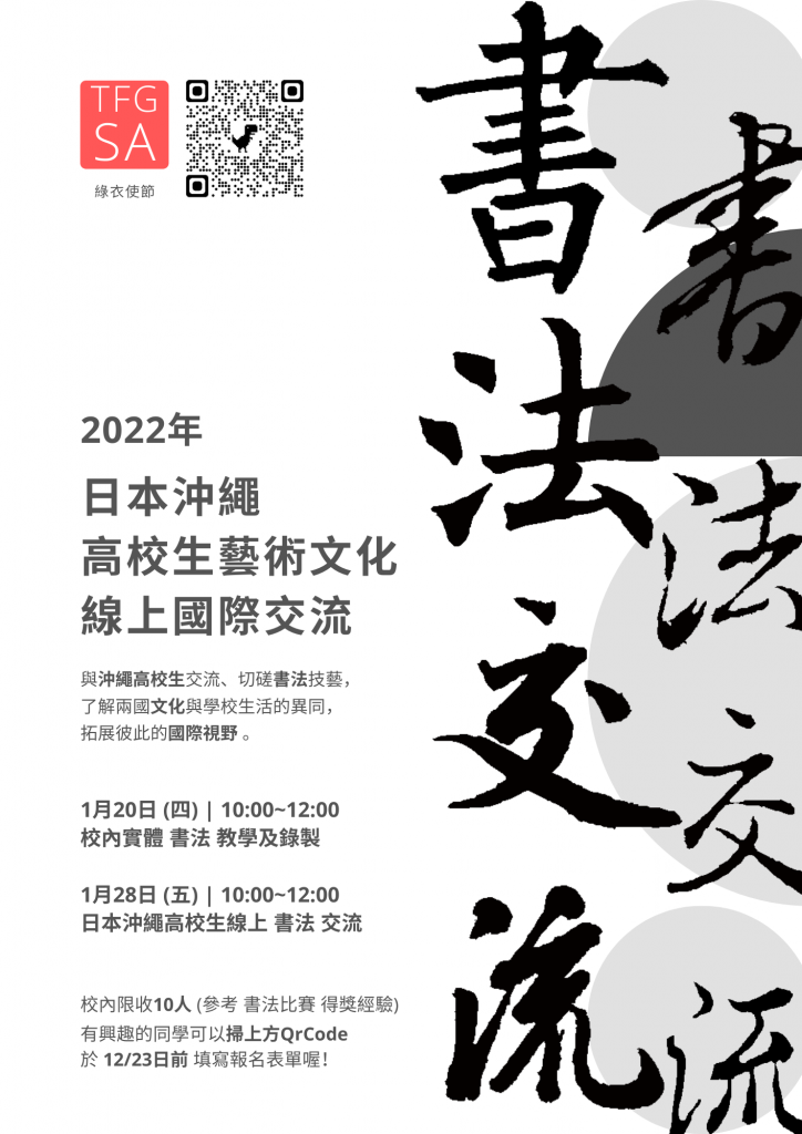 2022 年日本沖繩高校生藝術文化線上國際交流報名(更新)