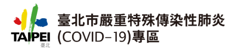 臺北市防疫專區logo