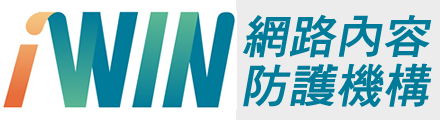 iWIN網路內容防護機構