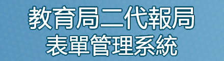 教育局二代報局表單管理系統