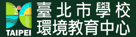 臺北市中小學環境教育網