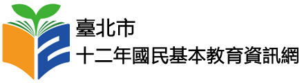 臺北市十二年國民教育資訊網