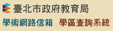 臺北市學術網路信箱冀學區查詢系統