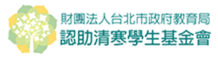 臺北市政府教育局認助清寒學生基金會