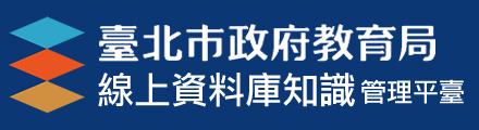 臺北市教育局線上資料庫