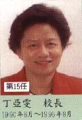 第15任丁亞雯校長