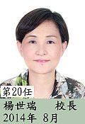 第20任楊世瑞校長