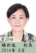 第20任楊世瑞校長