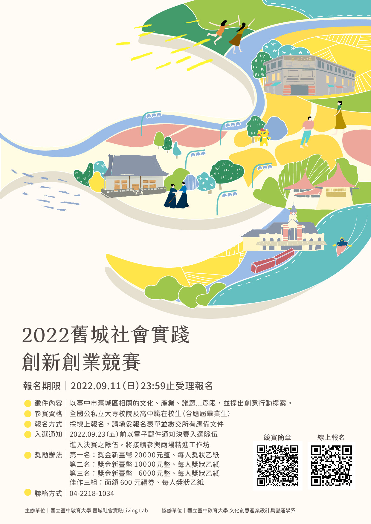 「2022舊城社會實踐創新創業競賽」活動海報