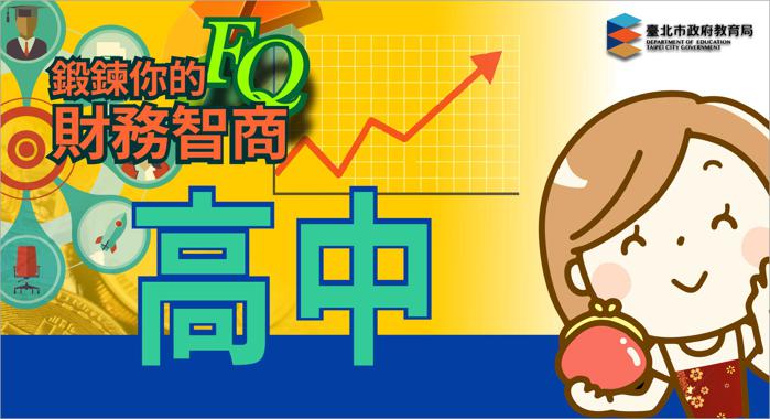 鍛鍊你的財務智商活動海報