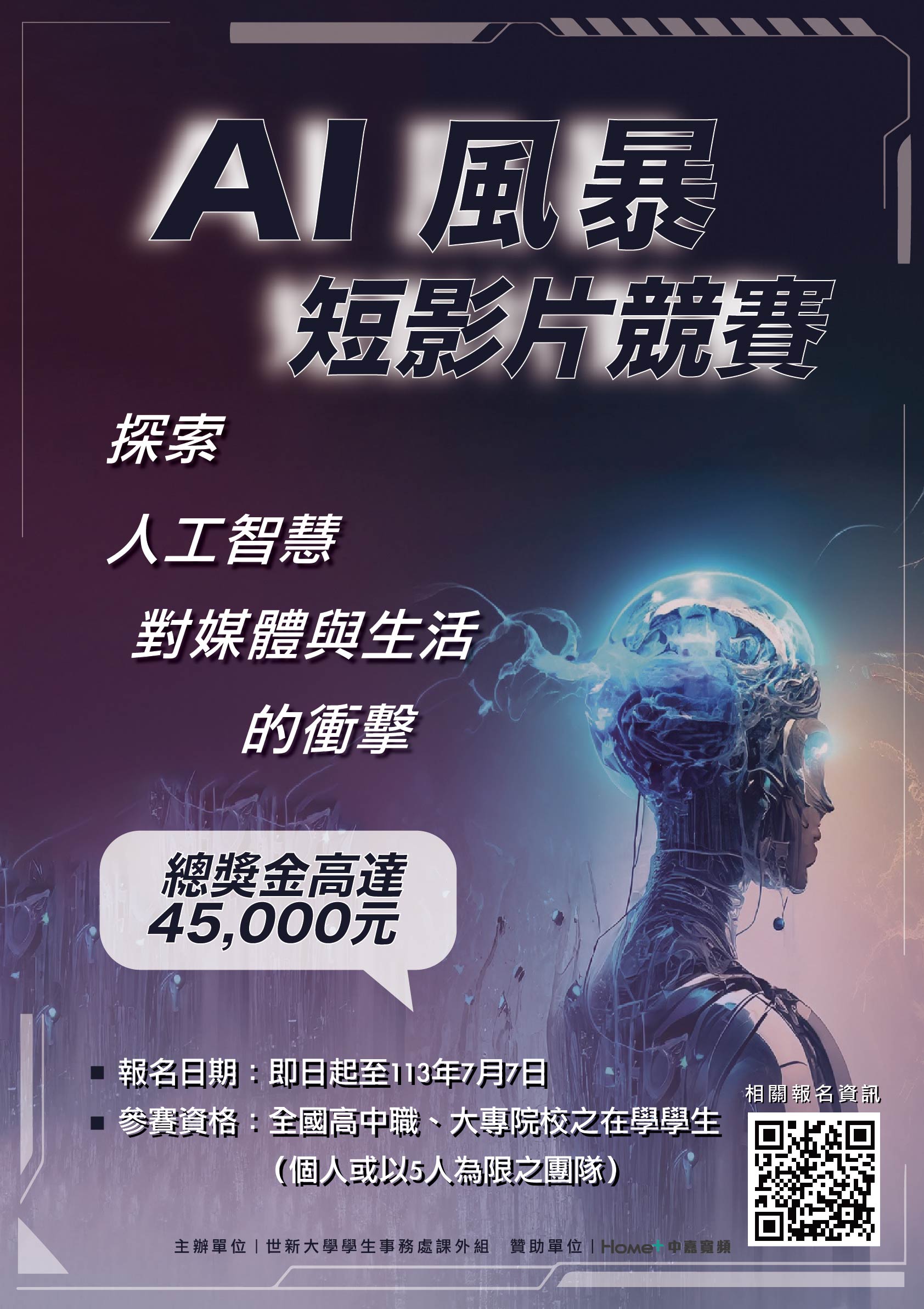 探索人工智慧對媒體與生活的衝擊短影片競賽徵件活動海報