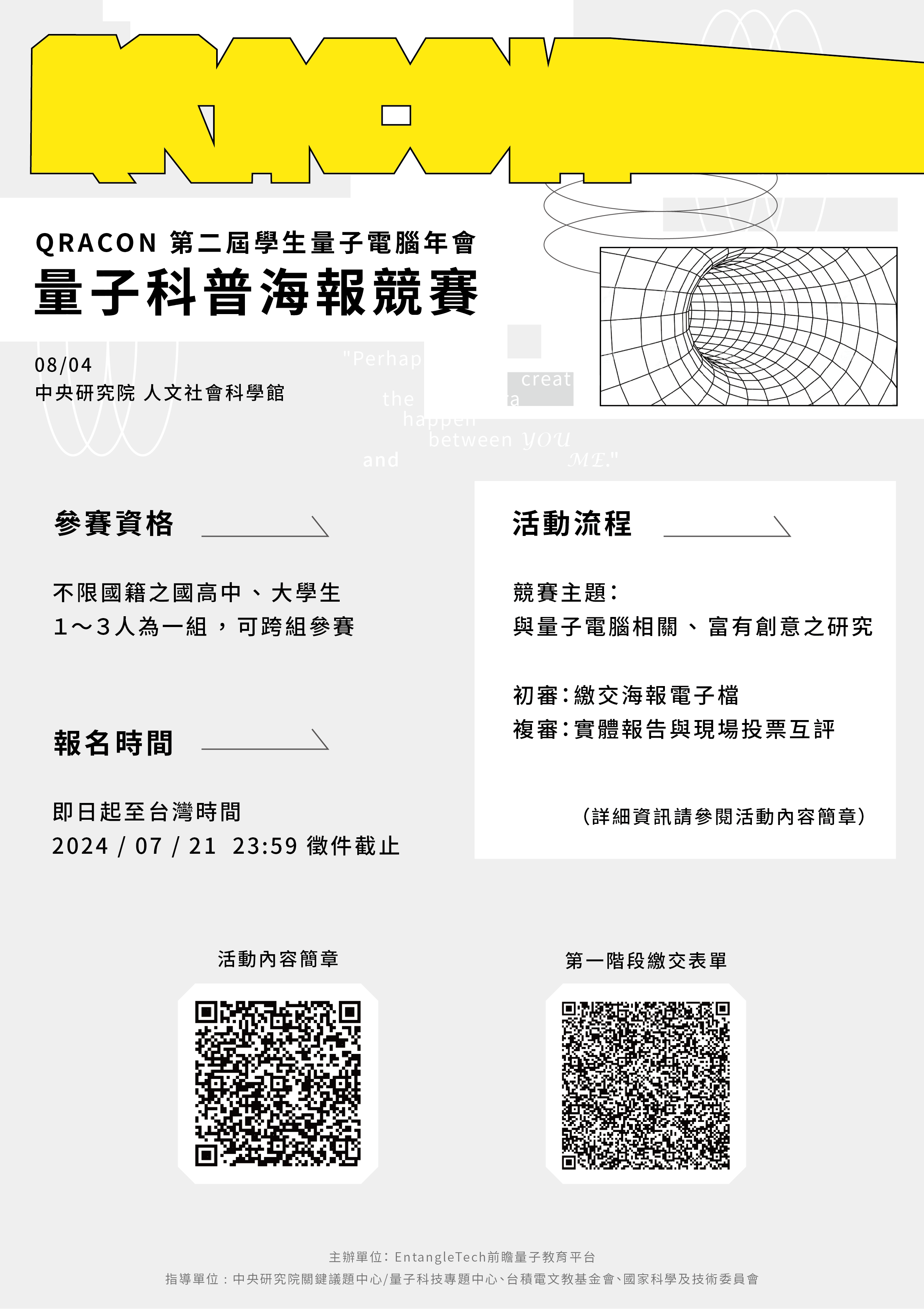 第二屆學生量子電腦年會「量子科普海報競賽」活動海報