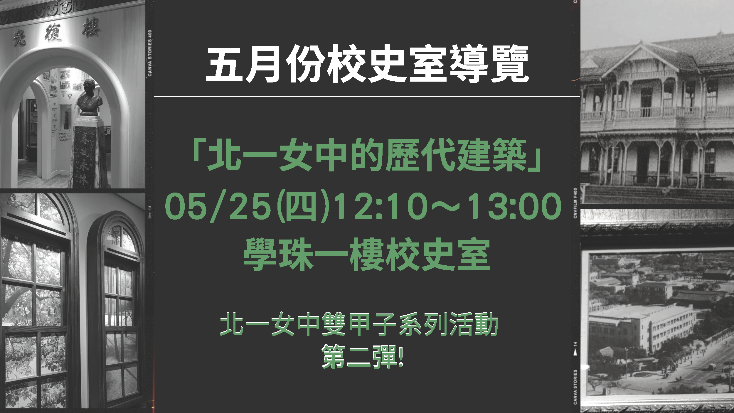 五月校史室導覽活動海報