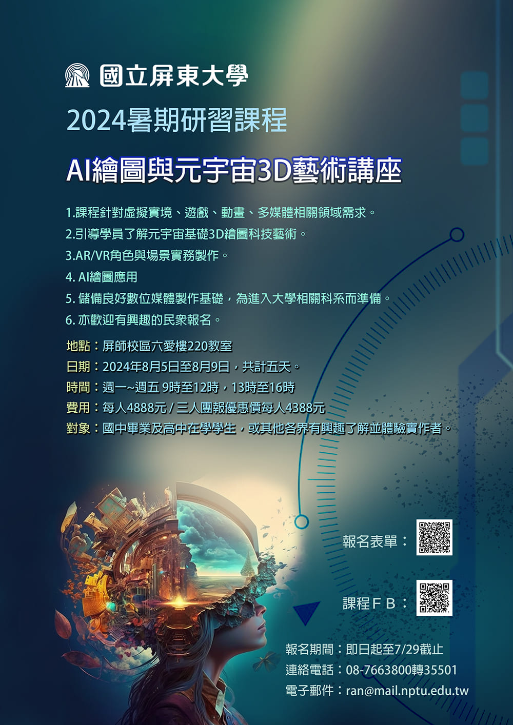 屏東大學  辦理高中生暑期研習課程「AI繪圖與元宇宙3D藝術」