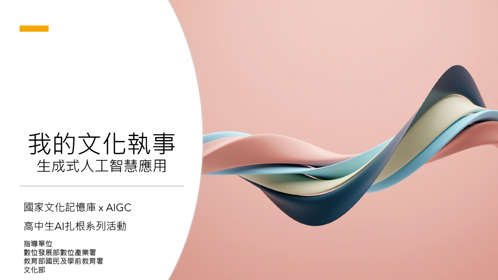 我的文化執事AI工作坊活動海報