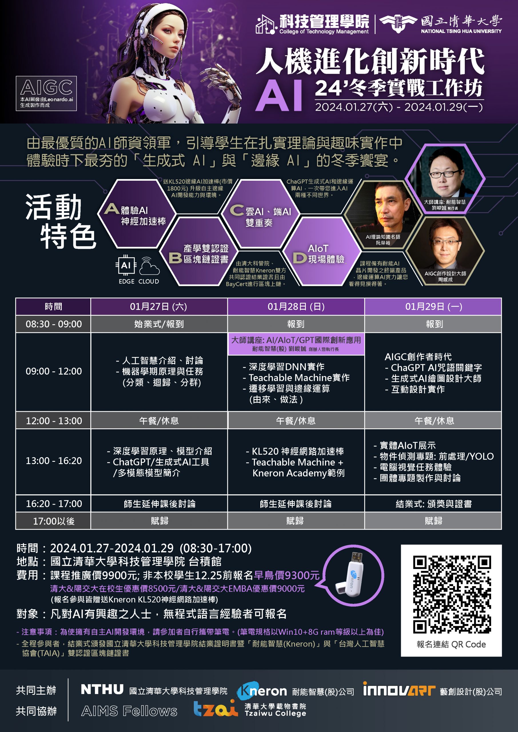 清大科管院AI工作坊海報