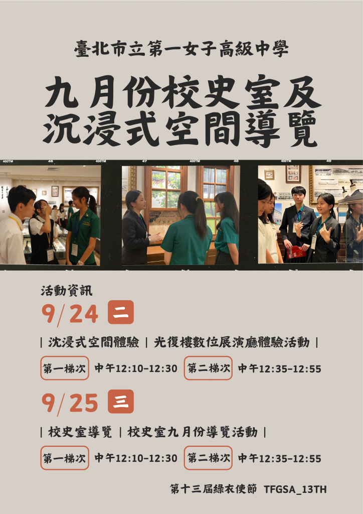 第13屆綠衣使節-九月份校史室及沉浸式空間導覽