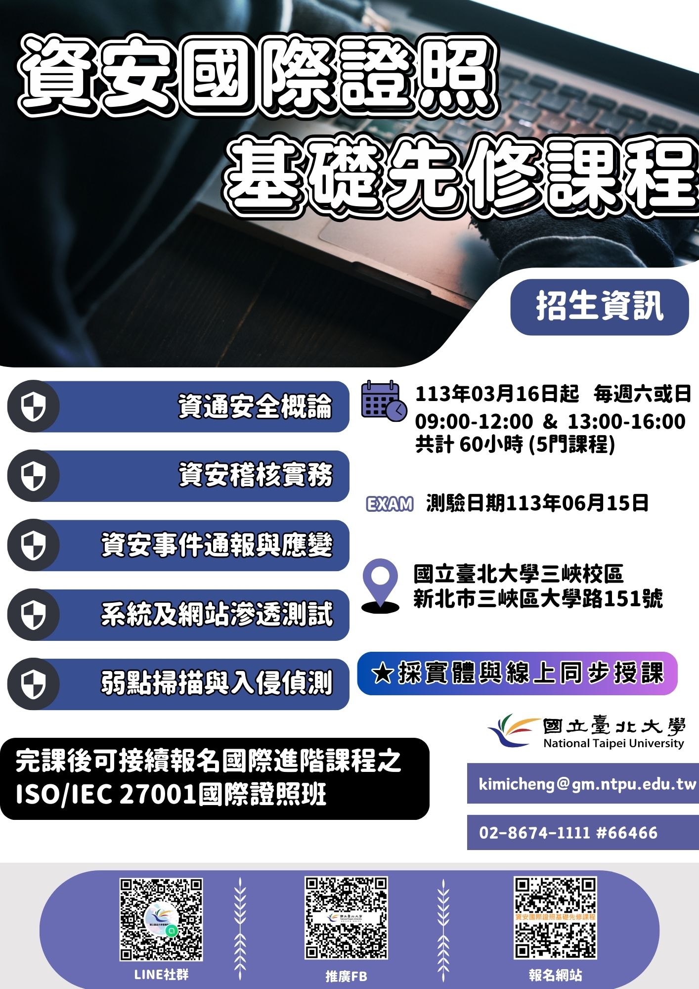 第1期資安國際證照基礎先修課程海報