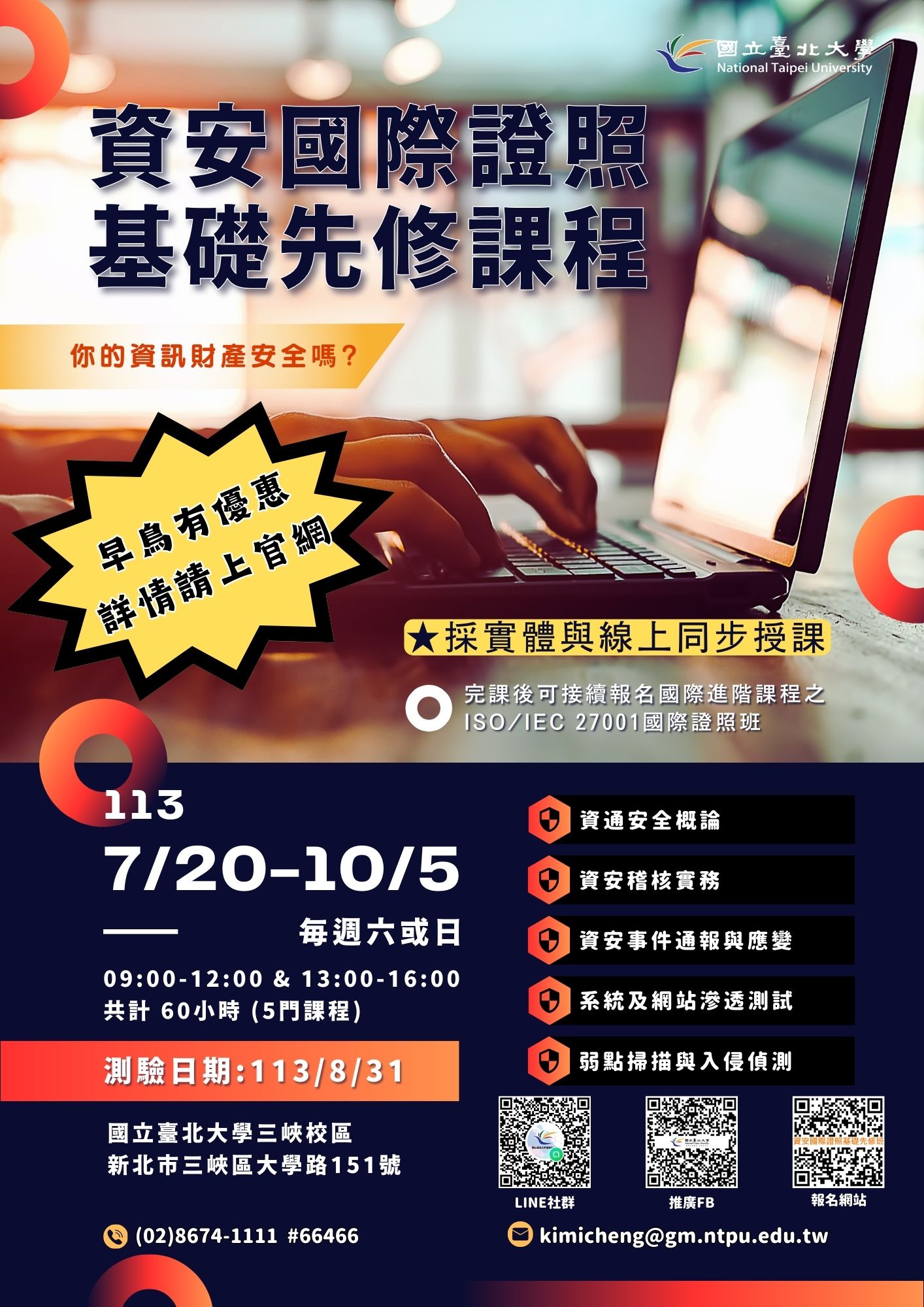 第2期資安國際證照基礎先修課程海報