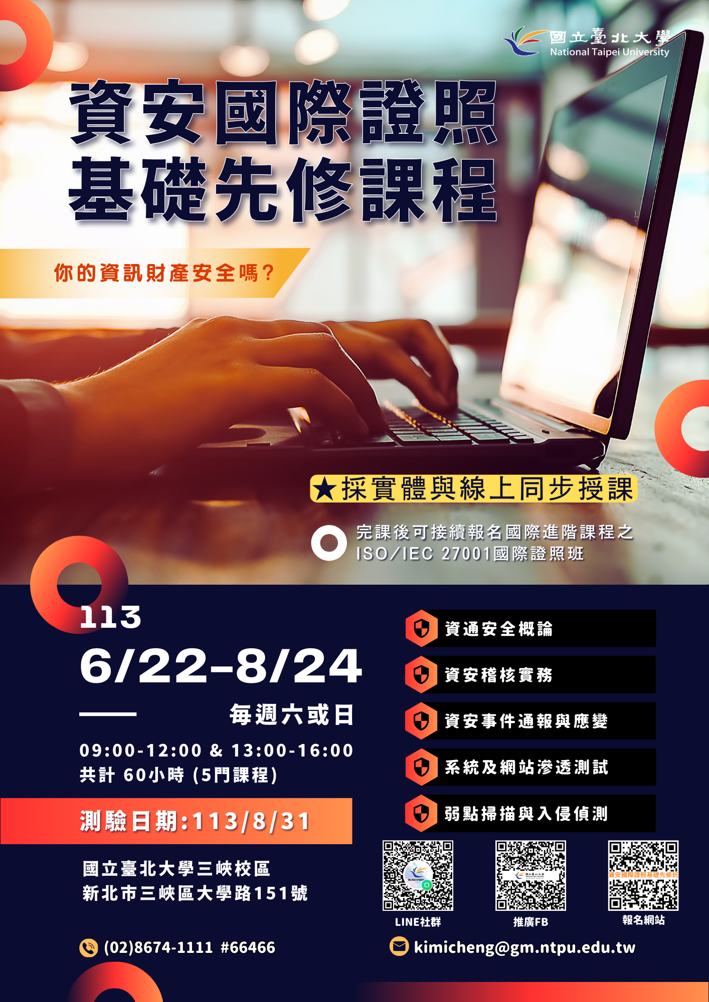 第2期資安國際證照基礎先修課程簡章