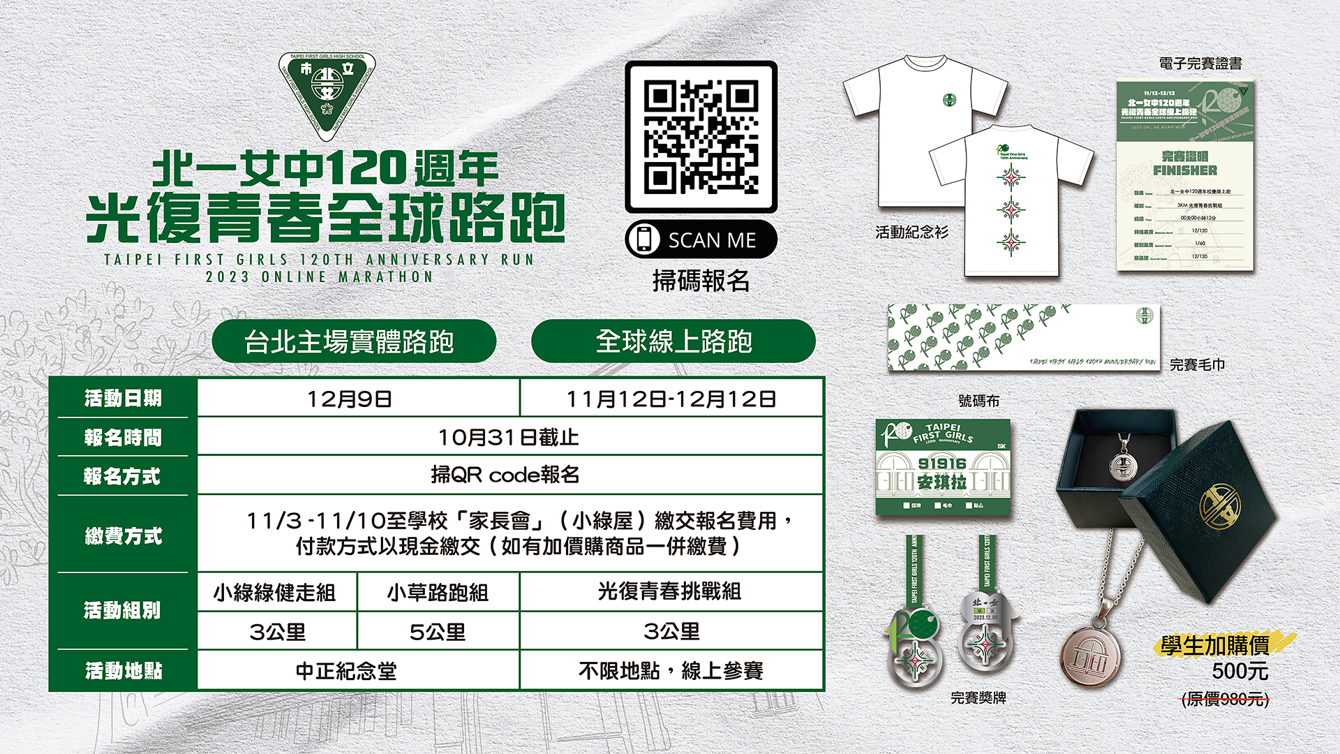 北一女中光復青春全球路跑活動海報02