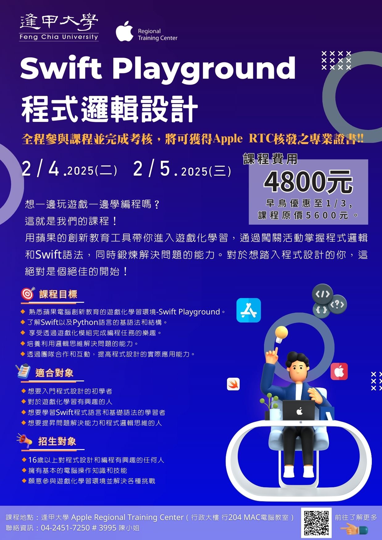 逢甲大學Apple RTC區域教育培訓中心  「Swift Playground程式邏輯設計」課程