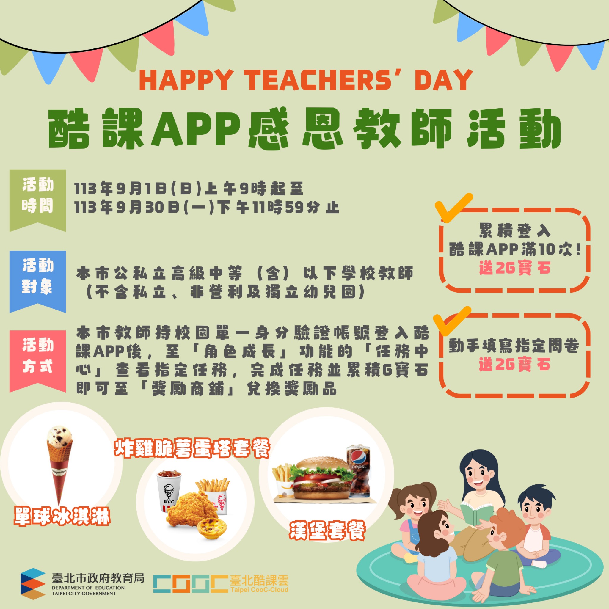 酷課APP感恩教師活動海報