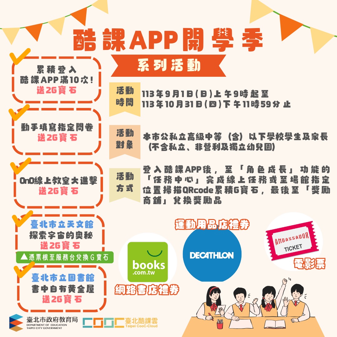 酷課APP開學季活動海報