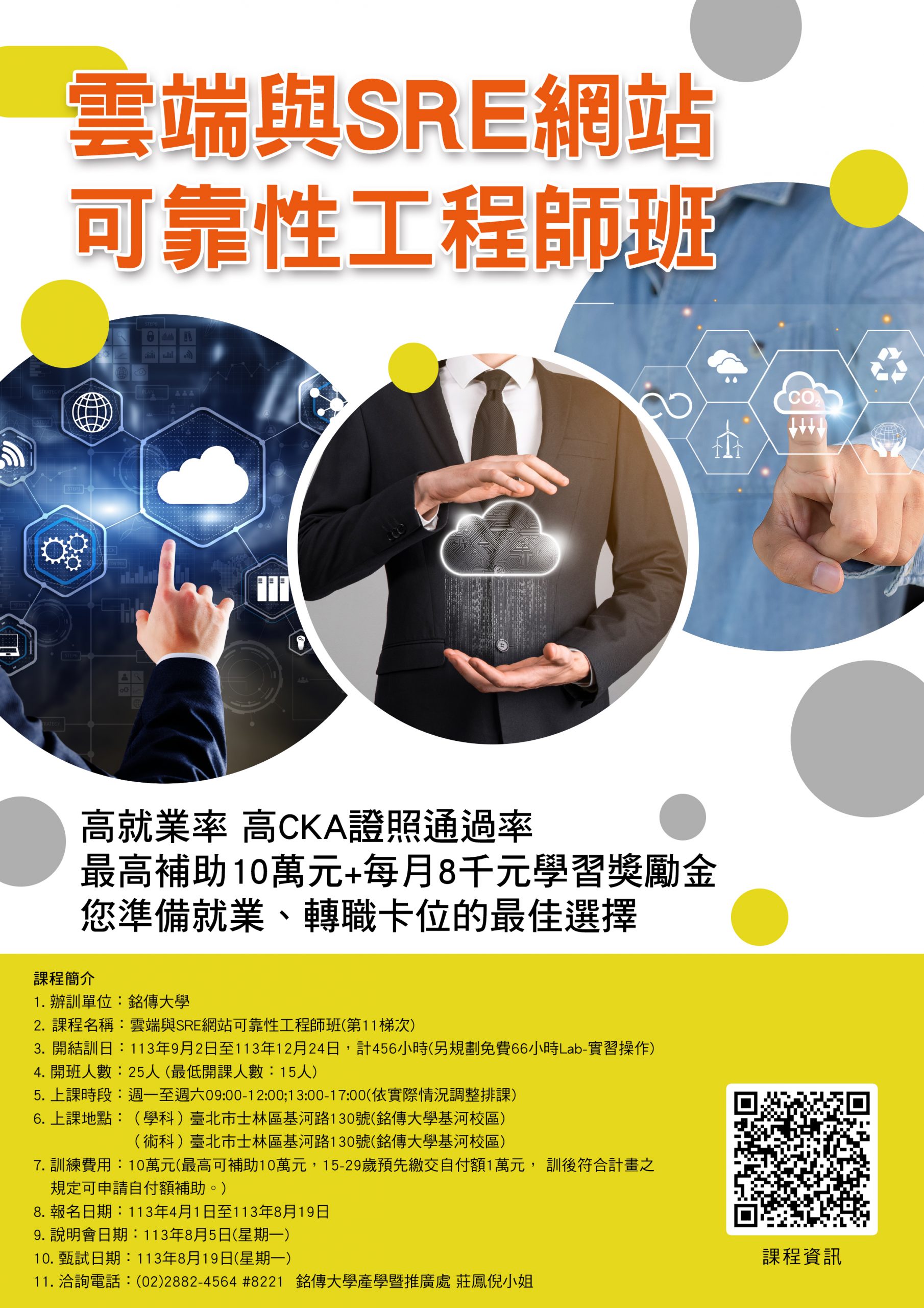 銘傳大學 辦理勞動部「產業新尖兵計畫」雲端與SRE網站可靠性工程師班(第11梯次)海報