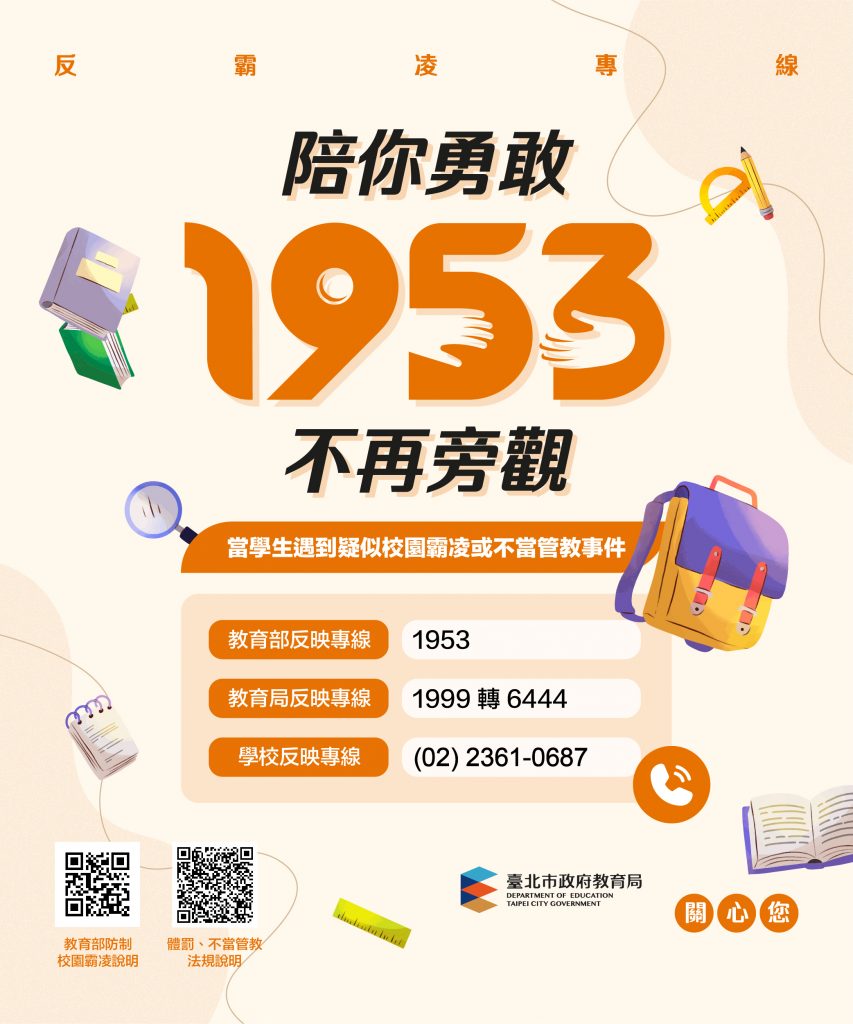 高中職及國中防制校園霸凌及不當管教宣導單
