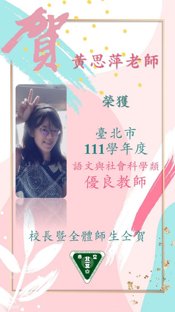 英文科黃思萍老師榮獲臺北市111學年度語文與社會科學類優良教師