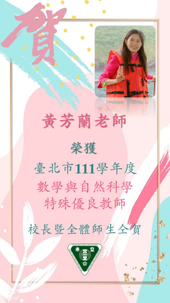 資訊科黃芳蘭老師榮獲臺北市111學年度數學與自然科學特殊優良教師
